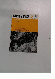 動物と自然　1979年2月号
