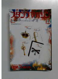 スタンプマガジン　1991年　12月