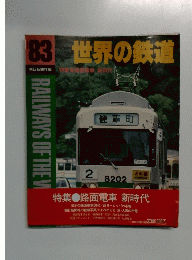 83世界の鉄道