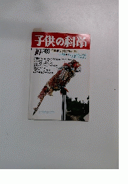 子供の科学　1989年10月