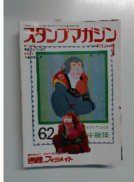 スタンプマガジン　1992年1月
