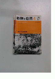 動物と自然1980年4月号