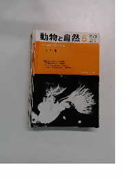動物と自然 5　1973年　Vol. 3