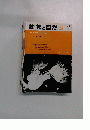 動物と自然 5　1973年　Vol. 3