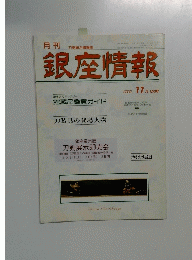 銀座情報　2002年11月