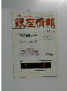 銀座情報　2002年11月