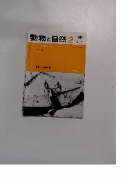 動物と自然 2　1980年Vol.10 No.2
