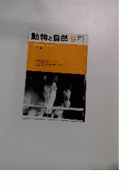 動物と自然　9　1977年Vol.7 No. 2