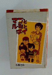 マコとルミとチイ