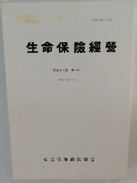 生命保険經營　５９