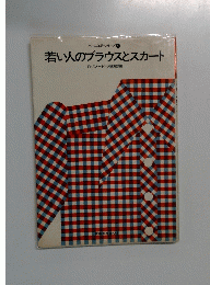 若い人のブラウスとスカート