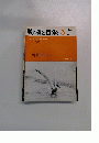 動物と自然 5　1974年　No. 910