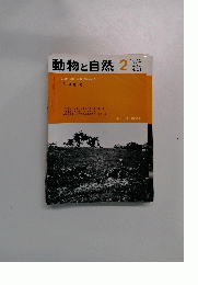 動物と自然2　1974
