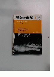 動物と自然 1　1978年 Vol. 8