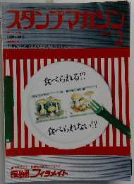スタンプマガジン　1992年2月号