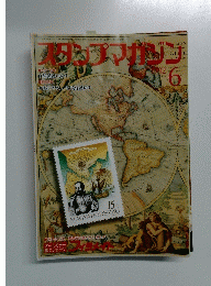 スタンプマガジン　1992　6
