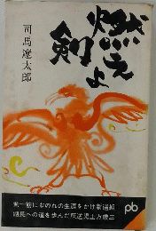 燃えよ剣 (1964年)