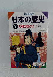 日本の歴史　2 大和の国ぐに