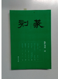 篆刻　４