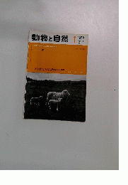 動物と自然1　1979年Vol.9 No.1