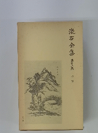 漱石全集　第13巻