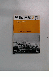 動物と自然　1979年3月号
