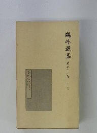 ?外選集　２１　日記