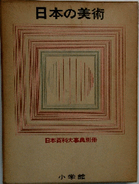 日本の美術　日本百科大事典別冊