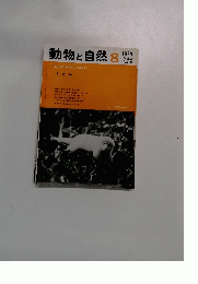 動物と自然　１９７３年８月