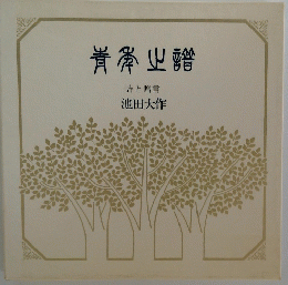 青年の譜 詩と贈言
