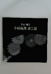 小椋範彦漆芸展