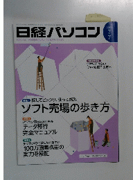 日経パソコン　2003年7月7日
