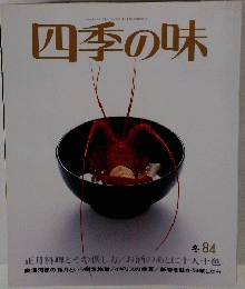 四季の味 冬　８４