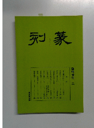 篆刻　臨時増刊　２