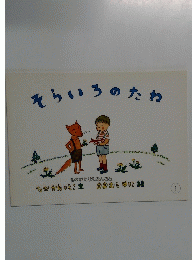 そらいろのたね　1