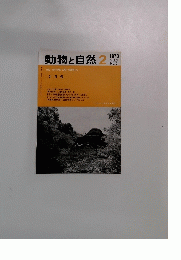 動物と自然　1973　2