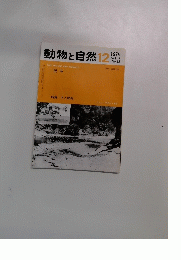 動物と自然12　1979年Vol. 9 No.12