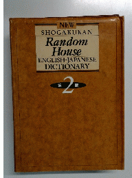 NEW SHOGAKUKAN Random House ENGLISH-JAPANESE DICTIONARY　２