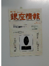 銀座情報　1999年7月号