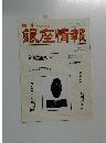 銀座情報　1999年7月号