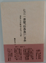 七三一部隊「特移扱い」事件