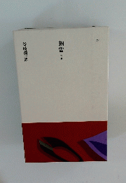 細雪 下