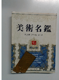 美術名鑑　95