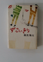 ずこいきり