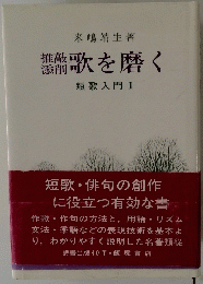 推敲添削　歌を磨く　短歌入門 Ⅰ