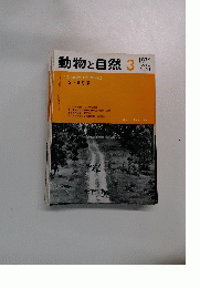 動物と自然3　1974年Vol.4No.56