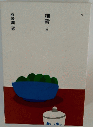 細雪 上巻