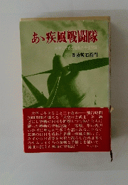 ああ疾風戦闘隊