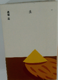 土　長塚節