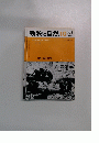 動物と自然 1979年10月号 Vol.9 No.10